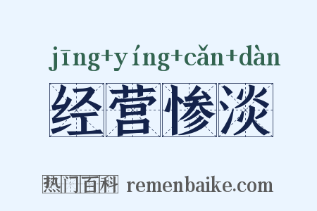 经营惨淡是什么意思的图片
